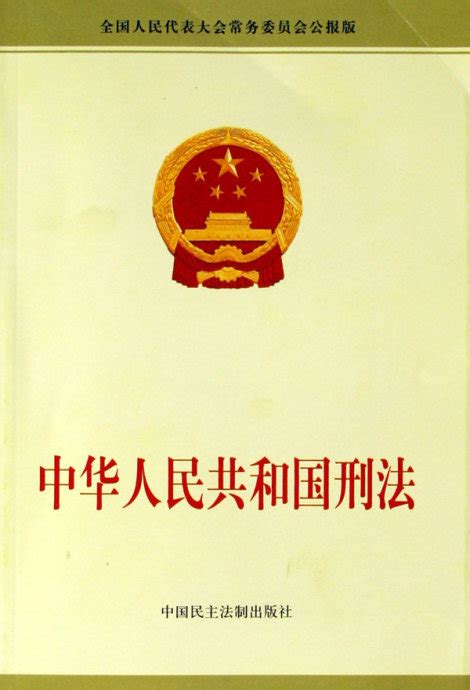 1997年生效|中华人民共和国刑法（中华人民共和国惩罚犯罪的法律）